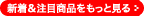 新着商品をもっと見る