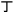 丁