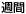 週間