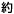 約
