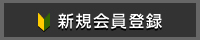 新規会員登録する