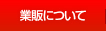 業販について