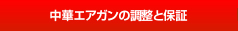 中華エアガンの調整と保障について