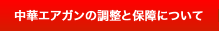 中華エアガンの調整と保障について