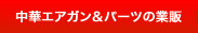 中華エアガン&パーツの業販