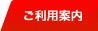 ご利用案内