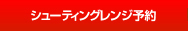 シューティングレンジ予約
