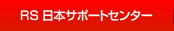 RS 日本サポートセンター