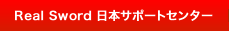 Real Sword 日本サポートセンター