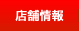 店舗情報