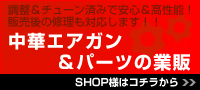 中華エアガン＆パーツの業販