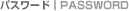 パスワード