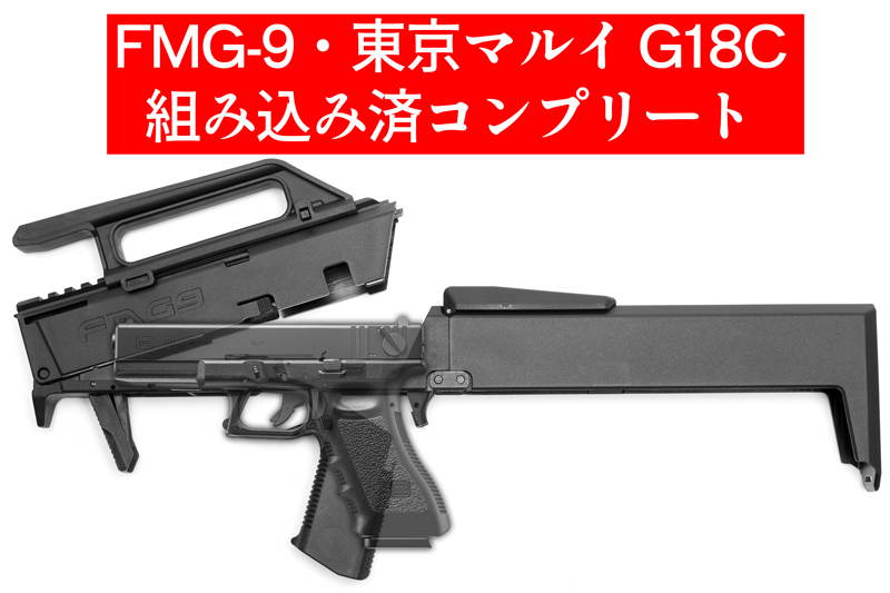 Gunsmith BATON / FMG-9・G18C コンプリート