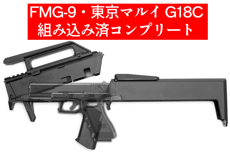 KIT　PTS　KSC　マルイ・VFC・WEグロック18C　G17Gen.3　組み立てキットです　中身はお好きなのを　FMG-9　マグプル　バトン-　BATON　MAGPUL