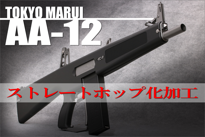 Gunsmith Baton 持ち込み Sgr 12 12 ストレートホップ化加工 Gunsmith Baton 持ち込み Sgr 12 12 ストレートホップ化加工